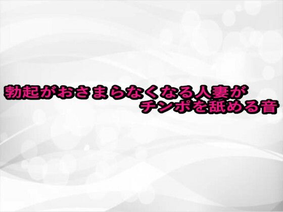 勃起がおさまらなくなる人妻がチンポを舐める音 思わず昇！！
