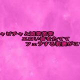 ピチャピチャと滅茶苦茶エロい音をたててフェラする若妻がこちら もうたまらんｗ