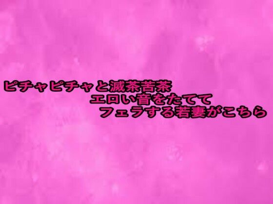 ピチャピチャと滅茶苦茶エロい音をたててフェラする若妻がこちら もうたまらんｗ