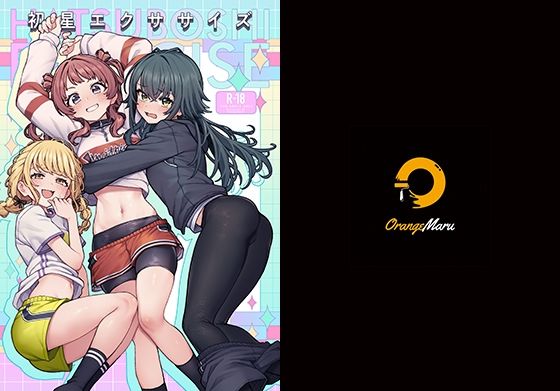 初星エクササイズ エロエロSEX！！