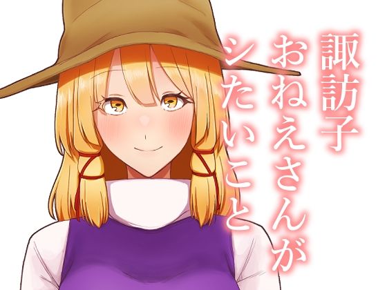 諏訪子おねえさんがシたいこと 思わず昇！！