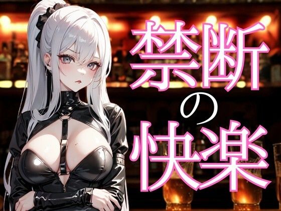 囁きに溺れる夜 ― 禁断の甘美な言葉で支配される快楽 おすすめ作品!!