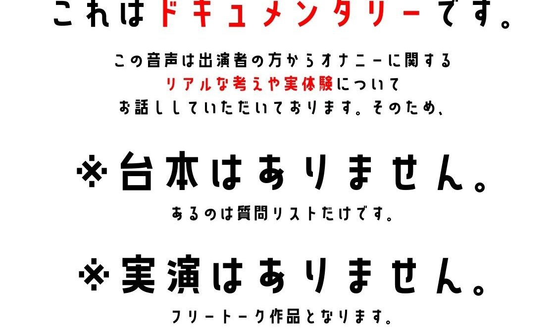 【オーディション頑張る同人声優】わたしのオナニー事情 No.45 雪見だいふく【オナニーフリートーク】 エロすぎるやろ…