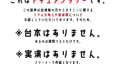 【オーディション頑張る同人声優】わたしのオナニー事情 No.45 雪見だいふく【オナニーフリートーク】 エロすぎるやろ…