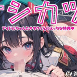【期間限定100円】オシカツ！アイドルちゃんとオタクくんのえっちな特典v【フェラ】 エロすぎるやろ…