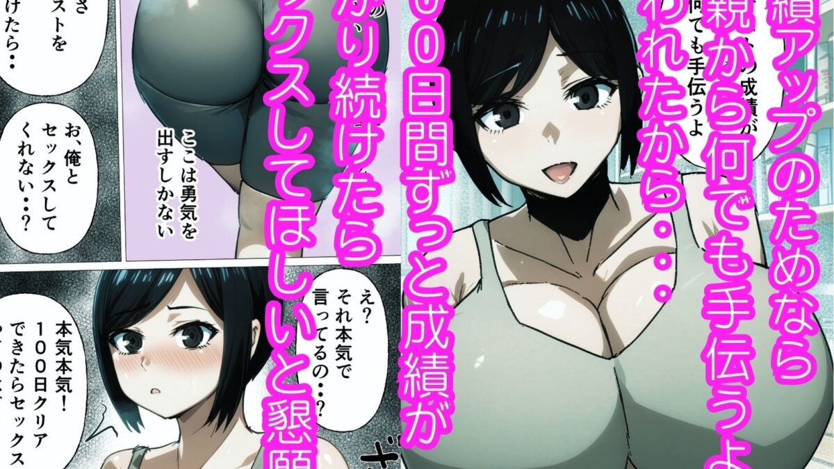 俺は100日後に母さんと必ずセックスしてみせる もうたまらんｗ