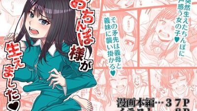 おちんぽ様が生えました 絶頂の渦に引き込まれる！