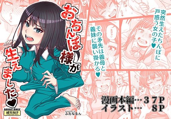 おちんぽ様が生えました 絶頂の渦に引き込まれる！