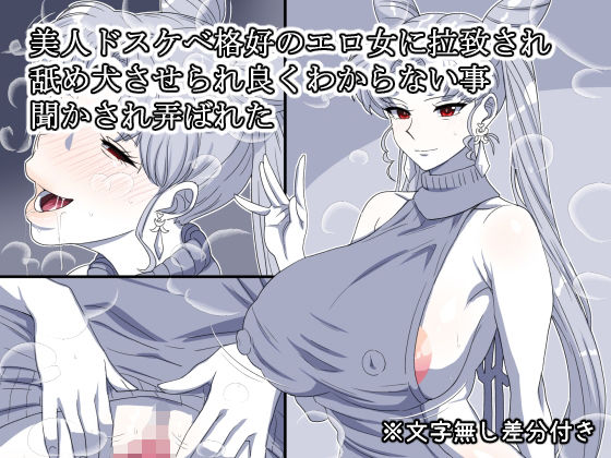美人ドスケベ格好のエロ女に拉致され舐め犬させられ良くわからない事聞かされ弄ばれた おすすめ作品！！