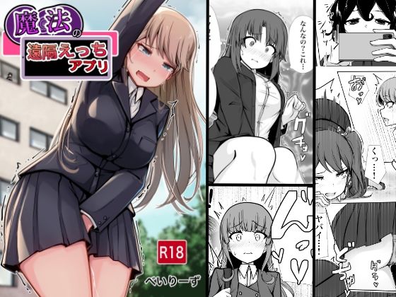 魔法の遠隔えっちアプリ 今夜のオカズに！！