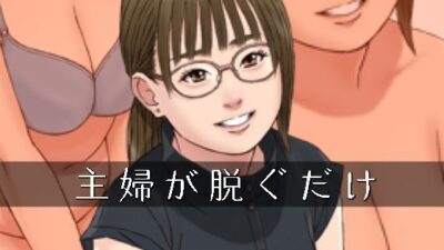 主婦が脱ぐだけ 究極のプレイｗｗｗ