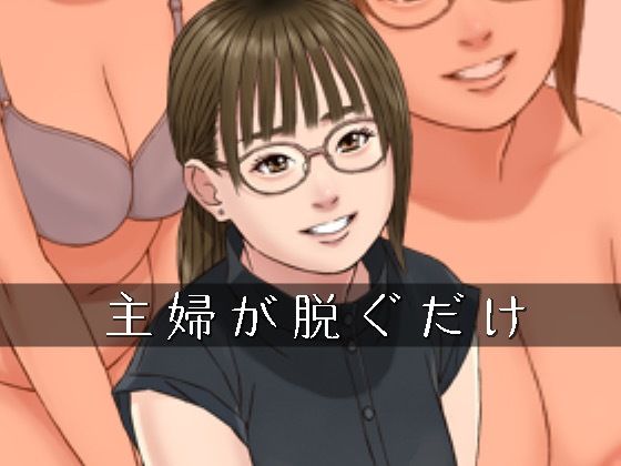 主婦が脱ぐだけ 究極のプレイｗｗｗ
