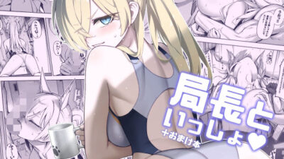 局長といっしょ もうたまらんｗ
