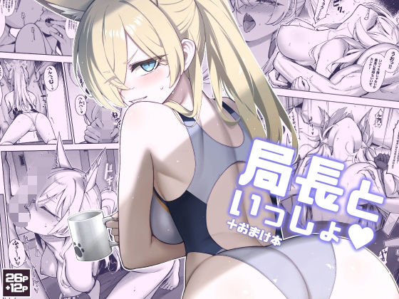 局長といっしょ もうたまらんｗ