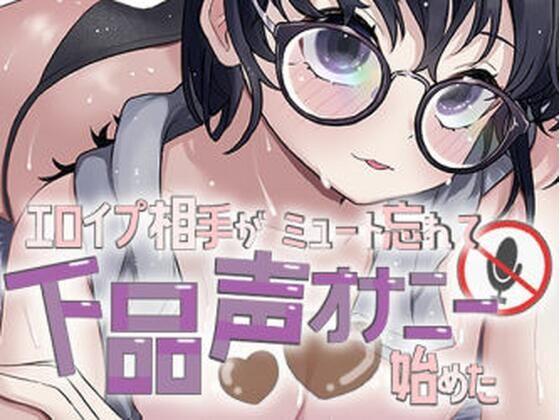 エロイプ相手がミュート切り忘れて聞いたことない声でオナニー始めた 究極のプレイwww