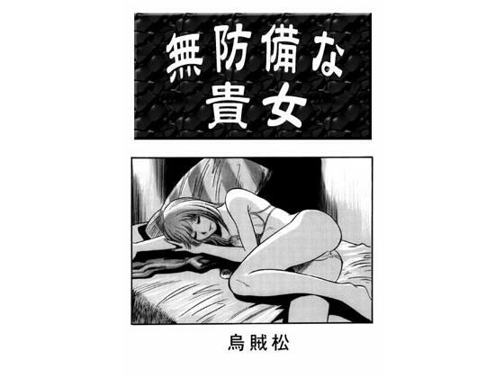 無防備な貴女 こんなの射精不可避ｗ