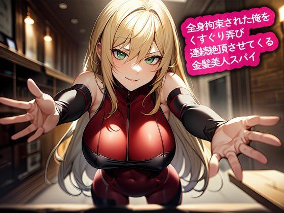 全身拘束された俺をくすぐり弄び連続絶頂させてくる金髪美人スパイ 悶絶♥ノリノリで乱！！