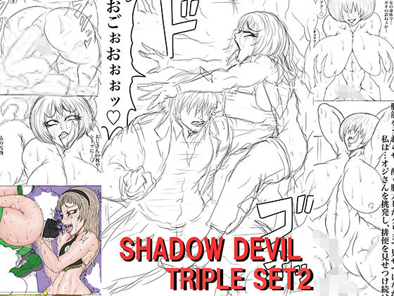 SHADOW DEVIL TRIPLE SET2 今夜のオカズに！！