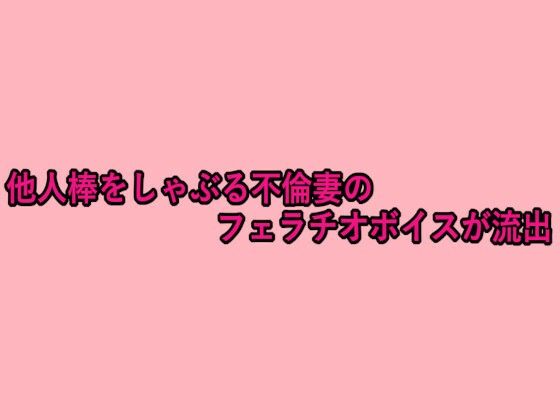 他人棒をしゃぶる不倫妻のフェラチオボイスが流出 鬼滅ｗｗｗ