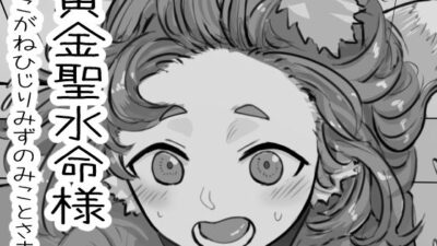 黄金聖水命様 鬼滅ｗｗｗ