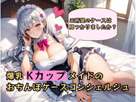 むちむち爆乳メイドのおちんぽケースコンシェルジュ〜ご所望のケースは見つかりましたか？〜 今夜のオカズに！！