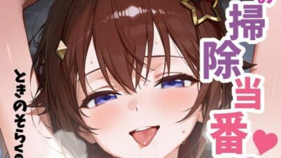 お掃除当番っ 2 ときのそらver もうたまらんｗ