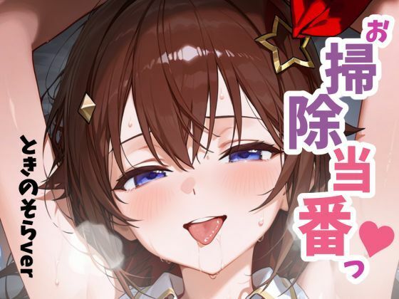 お掃除当番っ 2 ときのそらver もうたまらんｗ