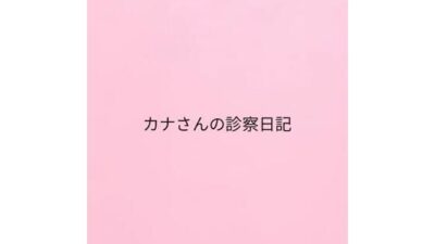 カナさんの診察日記 もうたまらんｗ