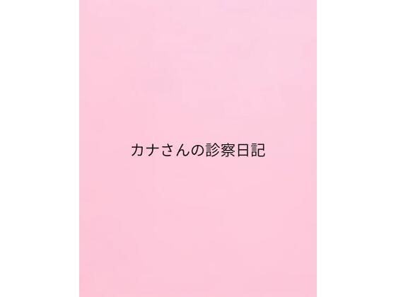 カナさんの診察日記 もうたまらんｗ