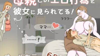 母親とのエロ行為を彼女に見られてる！ 絶頂の渦に引き込まれる！