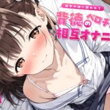 彼女の妹に誘われて〜背徳のベロチュー相互オナニー〜【KU100】 鬼滅ｗｗｗ
