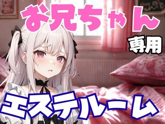 お兄ちゃん専用エステルーム 〜妹のように甘く、でも容赦なく弄ぶ夜〜 エロすぎるやろ…