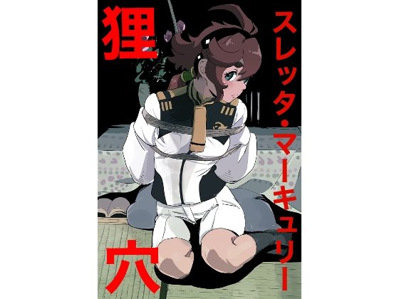 スレッタ・マーキュリー  狸穴 イキまくるｗｗｗ