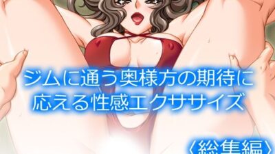 ジムに通う奥様方の期待に応える性感エクササイズ  ＜総集編＞ こんなの射精不可避ｗ