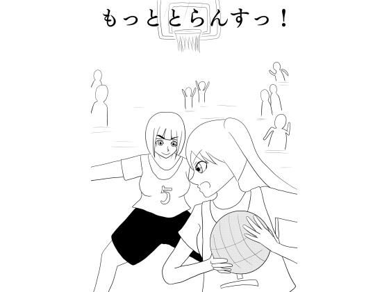 もっととらんすっ！ おすすめ作品！！