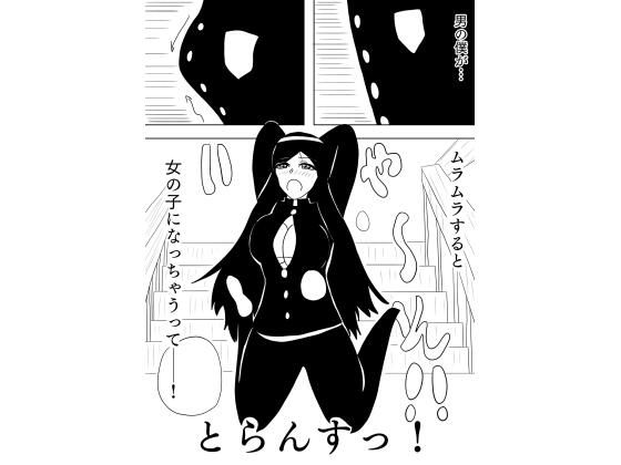 とらんすっ！ こんなの射精不可避ｗ