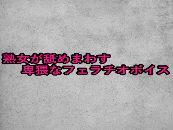 熟女が舐めまわす卑猥なフェラチオボイス もうたまらんｗ