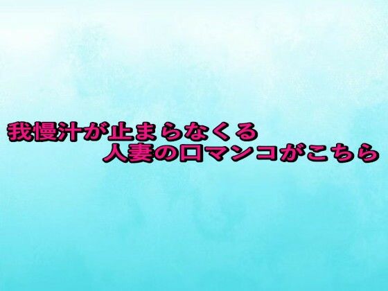我慢汁が止まらなくる人妻の口マンコがこちら 究極のプレイｗｗｗ