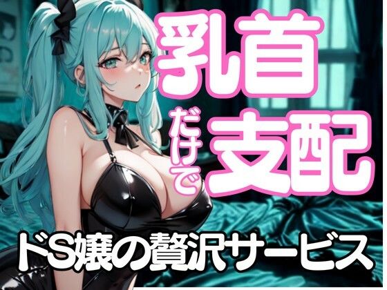 舐めたいんでしょ?──乳首だけで支配するドSエステ嬢の淫靡な囁き こんなの射精不可避w