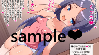 生意気妹のパンティに完全敗北 おすすめ作品！！