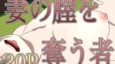 妻の膣を奪う者 究極のプレイｗｗｗ
