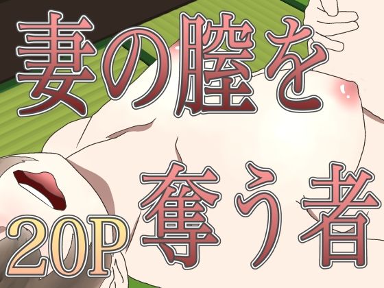 妻の膣を奪う者 究極のプレイｗｗｗ