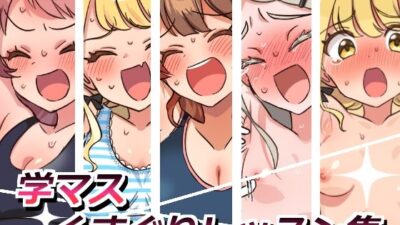 学マスくすぐりレッスン集 もうたまらんｗ