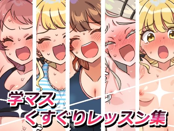 学マスくすぐりレッスン集 もうたまらんｗ